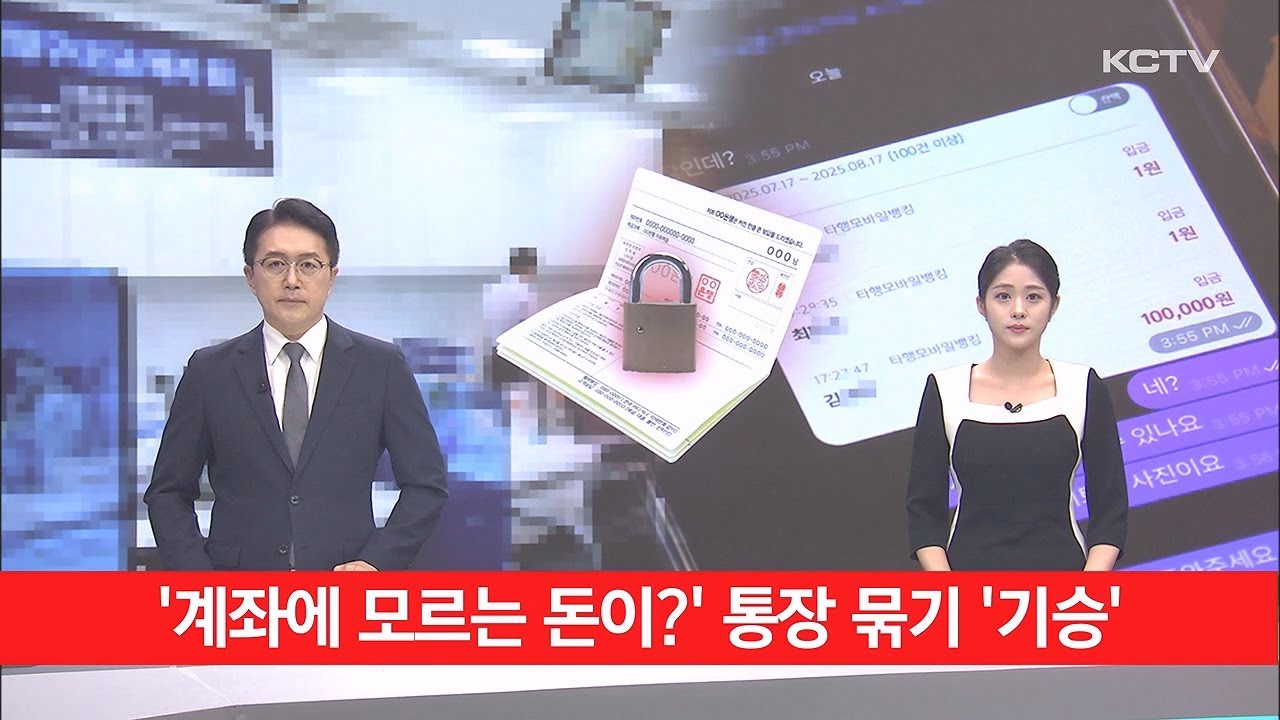 '계좌에 모르는 돈이?' 통장 묶기 '기승'