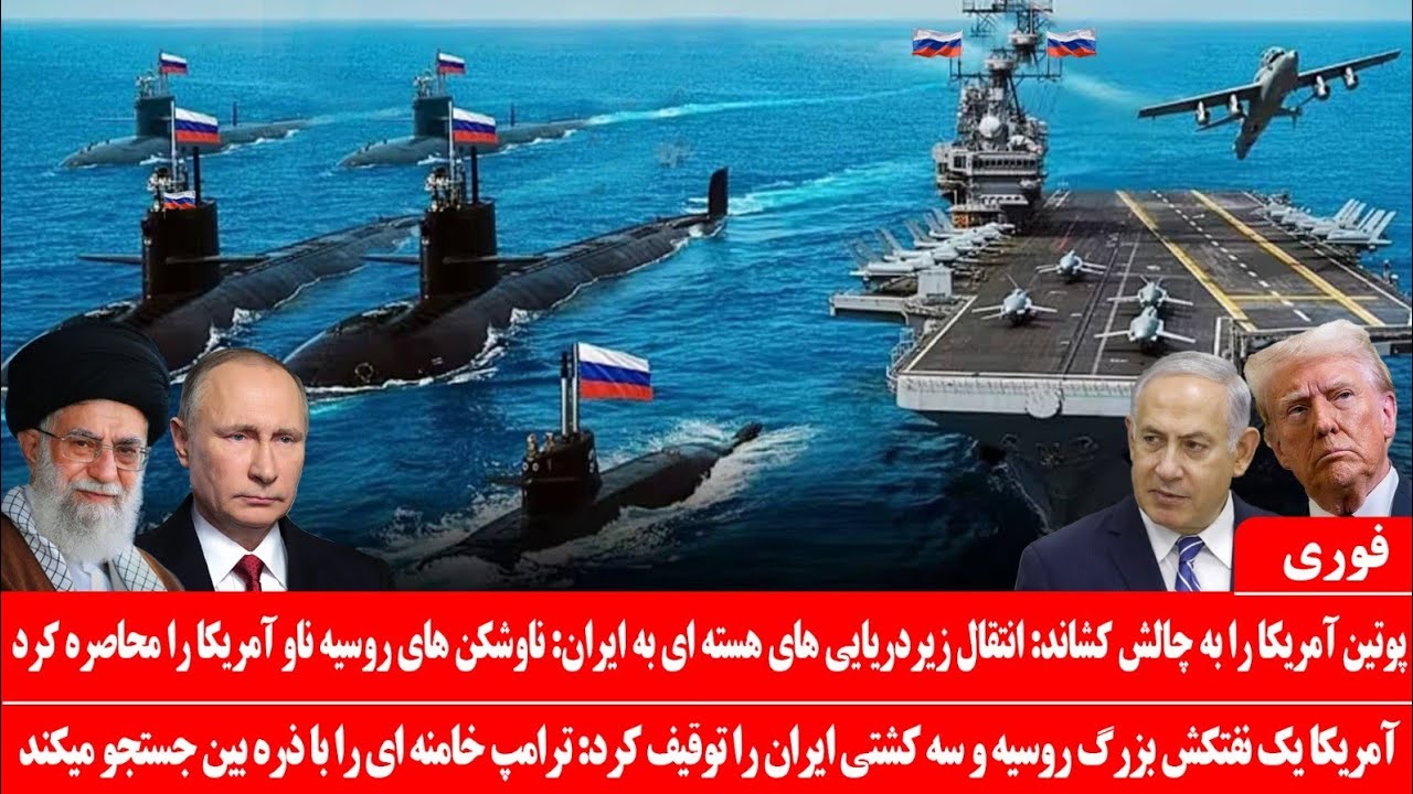 خبرعاجل: پوتین آمریکا را به چالش کشاند: هشدارها به ایران به ترامپ گران تمام شد:پوتین اقدام نظامی کرد