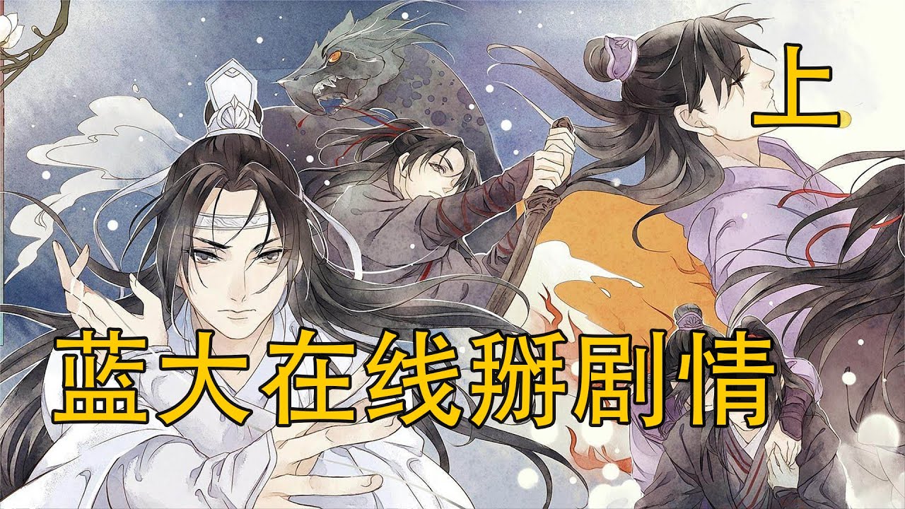 忘羨《藍大線上掰劇情》上：藍曦臣被天道選中？重返過去改命運，藍曦臣為何被選中穿越回溯？一切的源頭竟指向魏無羨與藍忘機？
