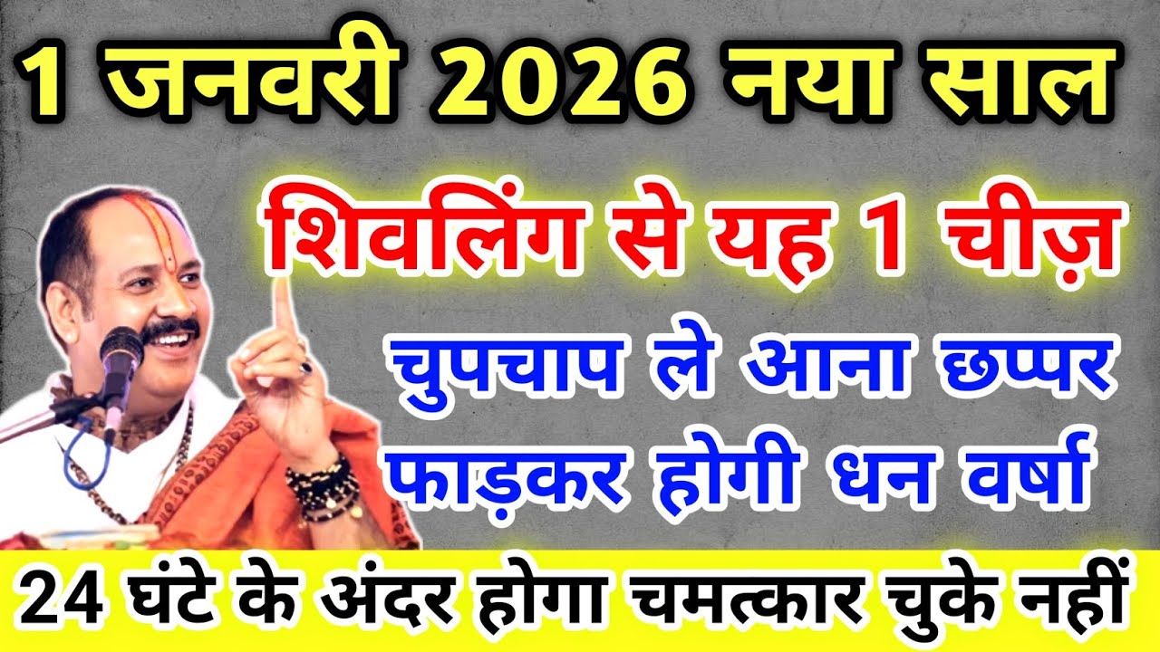 1 जनवरी नए साल पर शिवलिंग से यह 1 चीज़ ले आना छप्पर फाड़कर होगी धन वर्षा !! Pradeep Ji Mishra 