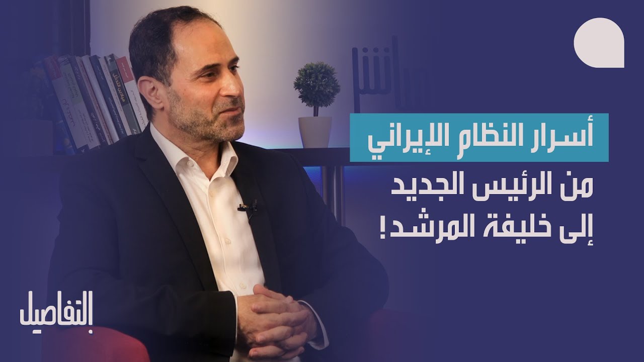 محمد شمص يكشف اسرار النظام الايراني من الرئيس الجديد إلى خليفة المرشد!