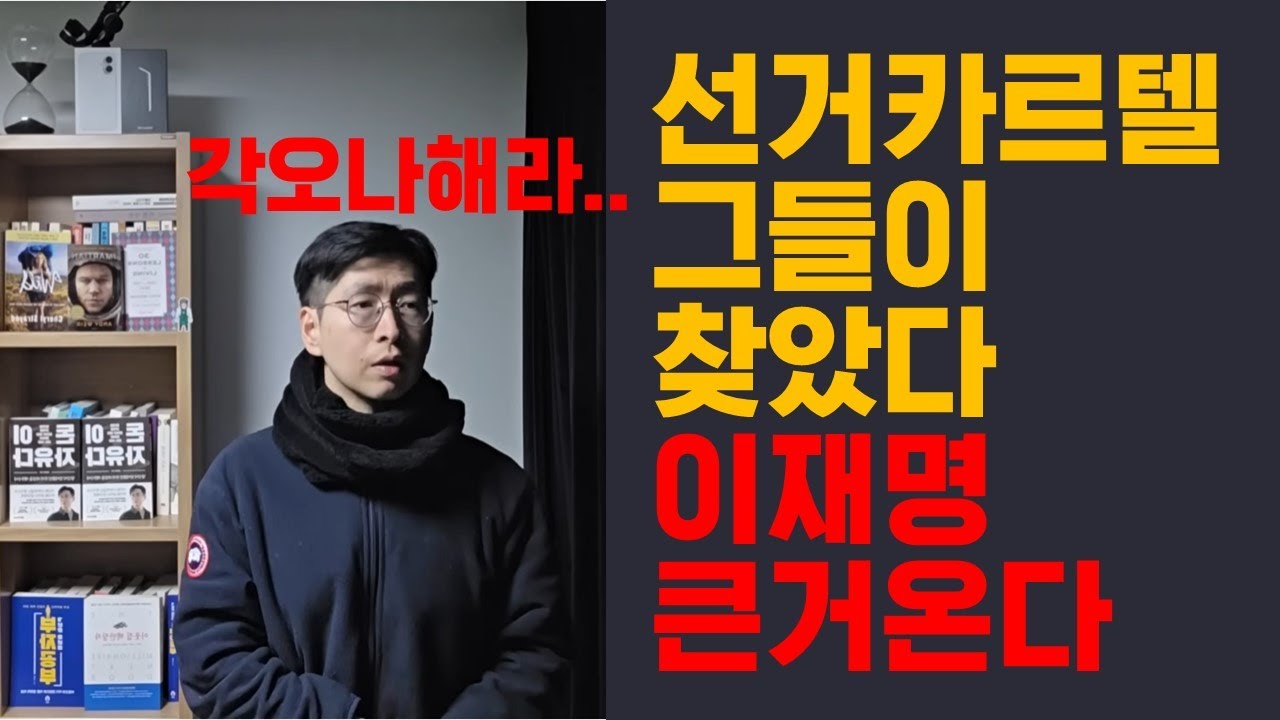 이재명 제일 큰거온다 선거카르텔 찾아냈다 증거 있다 각오해라