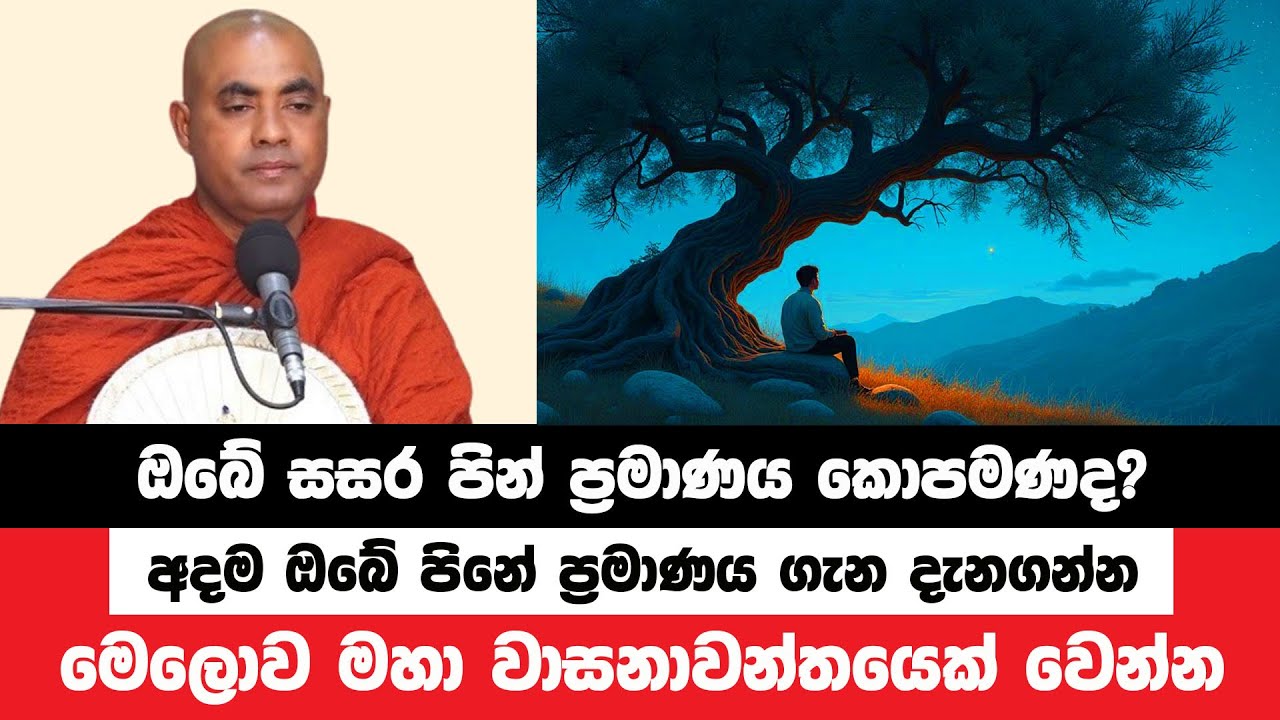 ඔබේ සසර පිනෙන් මෙලොව වාසනාවන්ත කරගන්න ක්&zwj;රමය | Koralayagama Saranathissa Thero | Bana Asamu 106