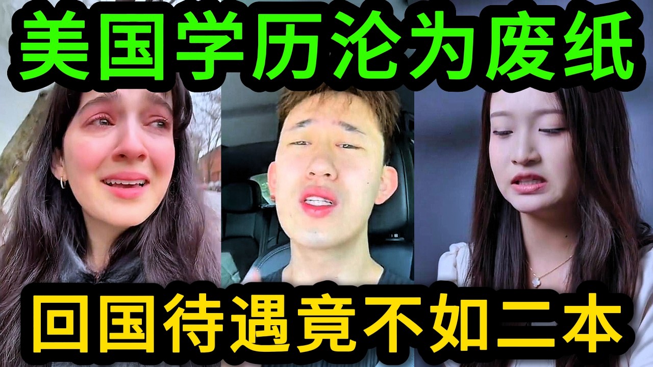 美国学历沦为废纸！散尽家财终于毕业最后混的不如国内二本，海内外找工作根本没人要！