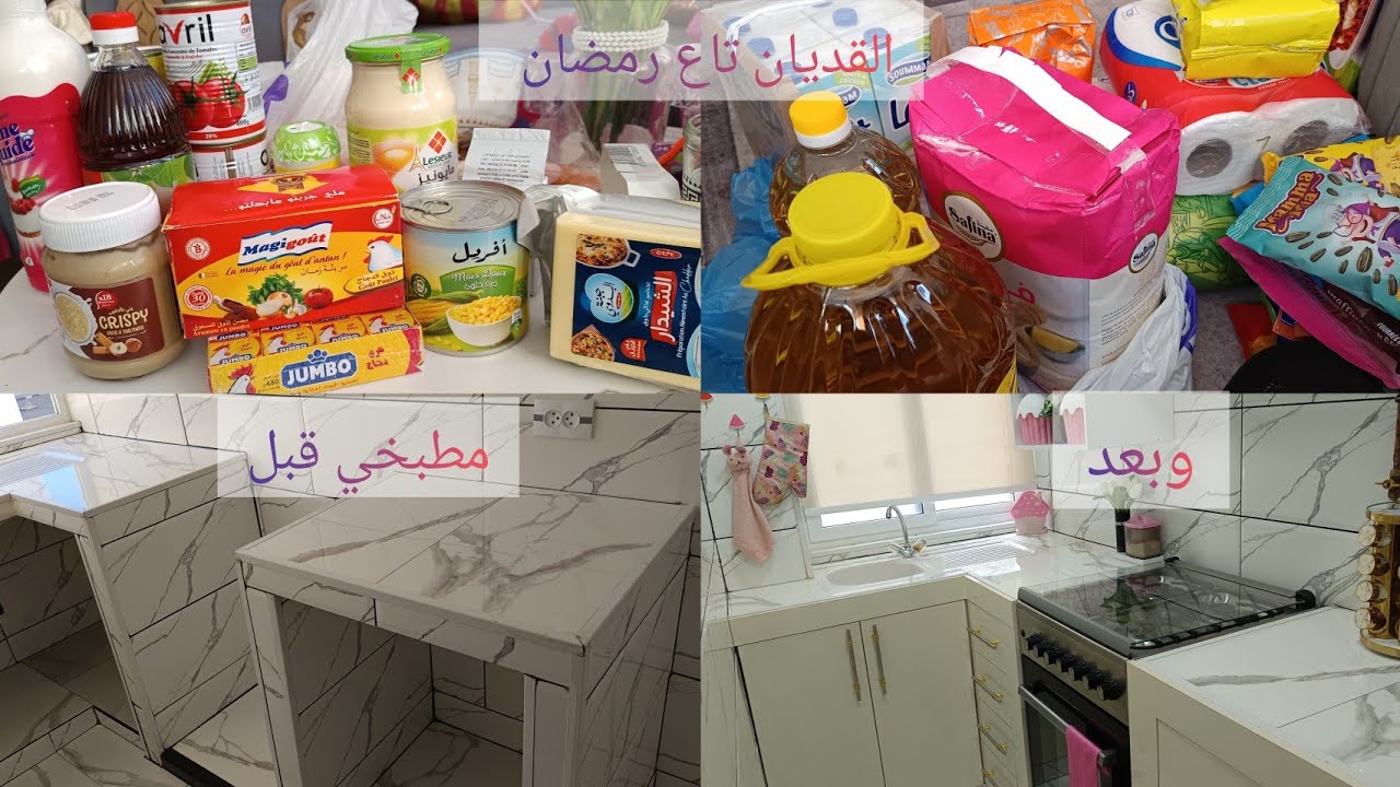 و أخيراا مطبخي 🥰 بعد انتضار طويل 😌 و لا تقنطو من رحمة الله ☝️قضيان شهر رمضان 🌛 #رمضان  #مشتريات 