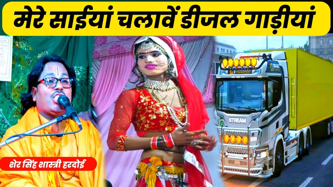 मेरे साईयां चलावें डीजल गाड़ीयां  || Viral Geet || Shersingh Sashtri || Radhika studio