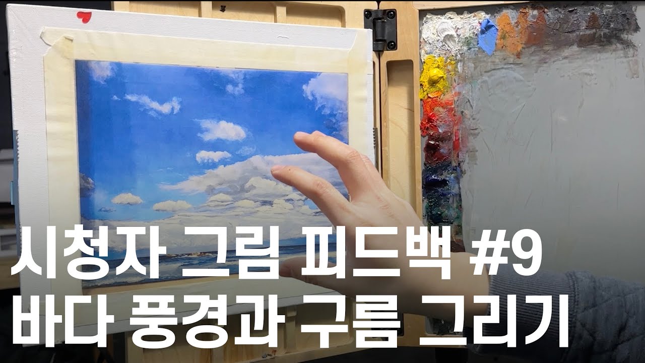 시청자 그림 피드백 #9 바다풍경, 하늘 과 구름 그리기