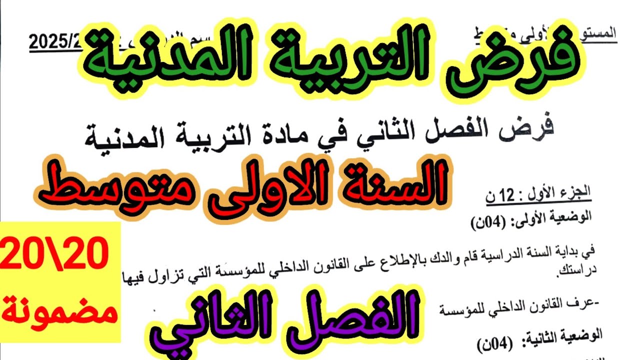 فرض الفصل الثاني في مادة التربية المدنية للسنة الأولى متوسط #فروض #اختبارات #الفصل_الثاني