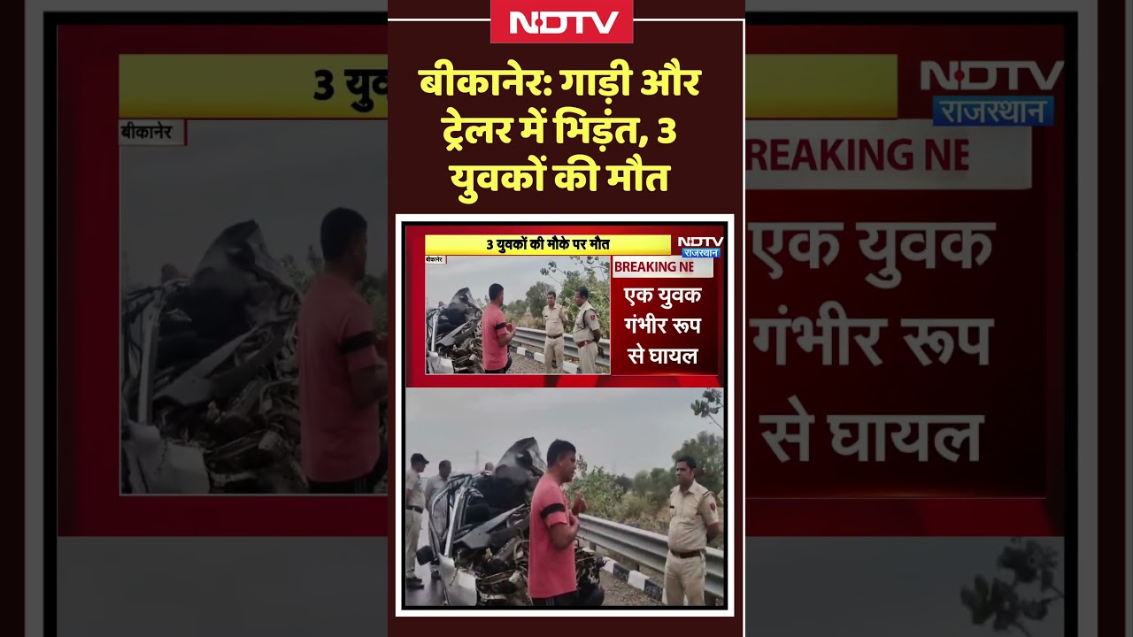 Bikaner Accident: गाड़ी और  ट्रेलर में भिड़ंत, 3 युवकों की मौत | Top News |#shorts #viralvideo
