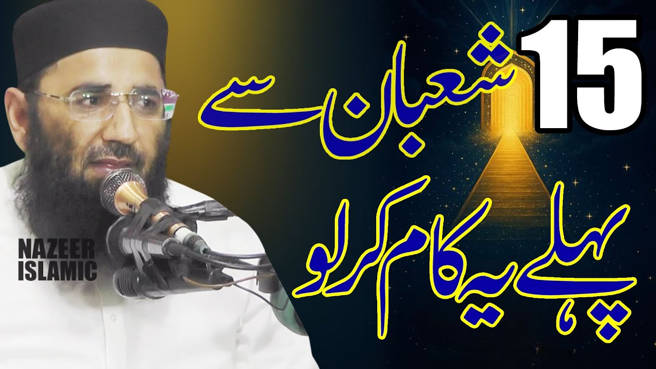 Mahe shaban bayan by molana qari abdul mannan rasikh sahb new 2026 by nazeer islamic