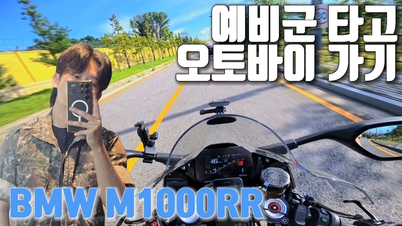 예비군 타고 오토바이 가기ㅣM1000RRㅣ4K