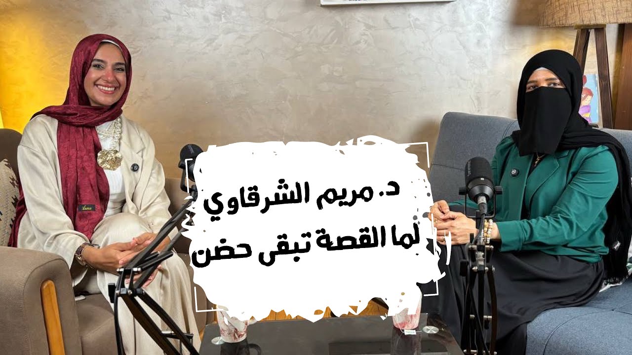 “أول قصص مصرية بتحكي للطفل المكفول عن نفسه” | د. مريم الشرقاوي - مش بس ورق