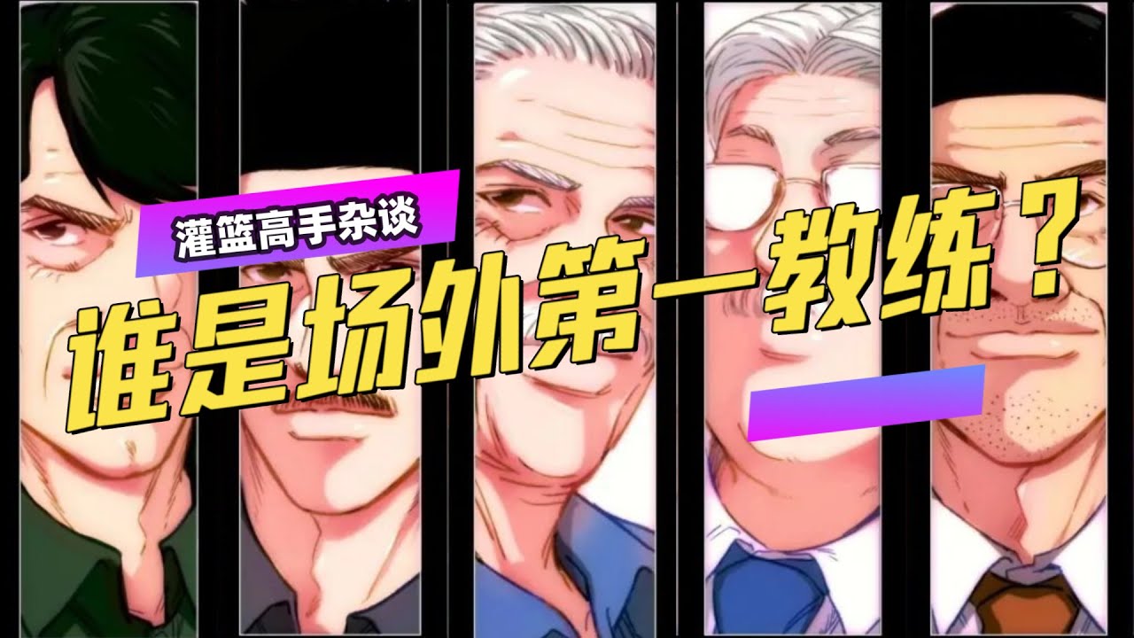谁是灌篮高手里场外第一教练？安西教练垫底，田冈才是良师益友！