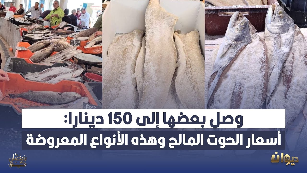 الحوت المالح في سوق الحوت بصفاقس: فماهي الأسعار قبيل العيد؟