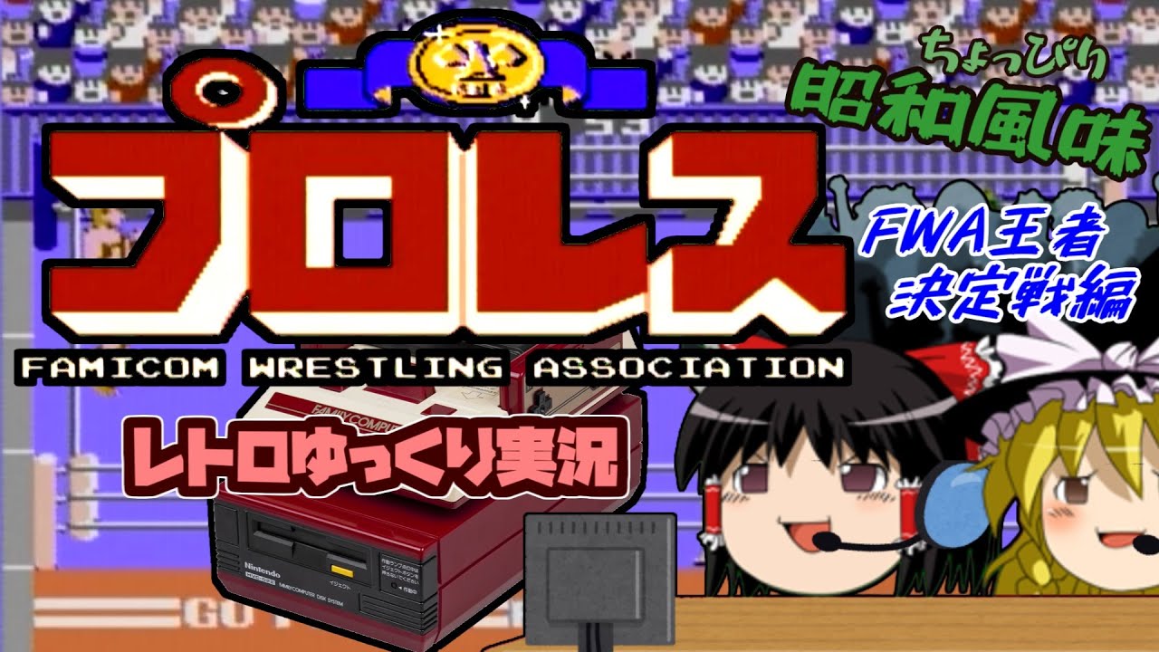 【ゆっくり実況】プロレス前編(FWA王者決定戦編)【レトロゲーム(FDS)】