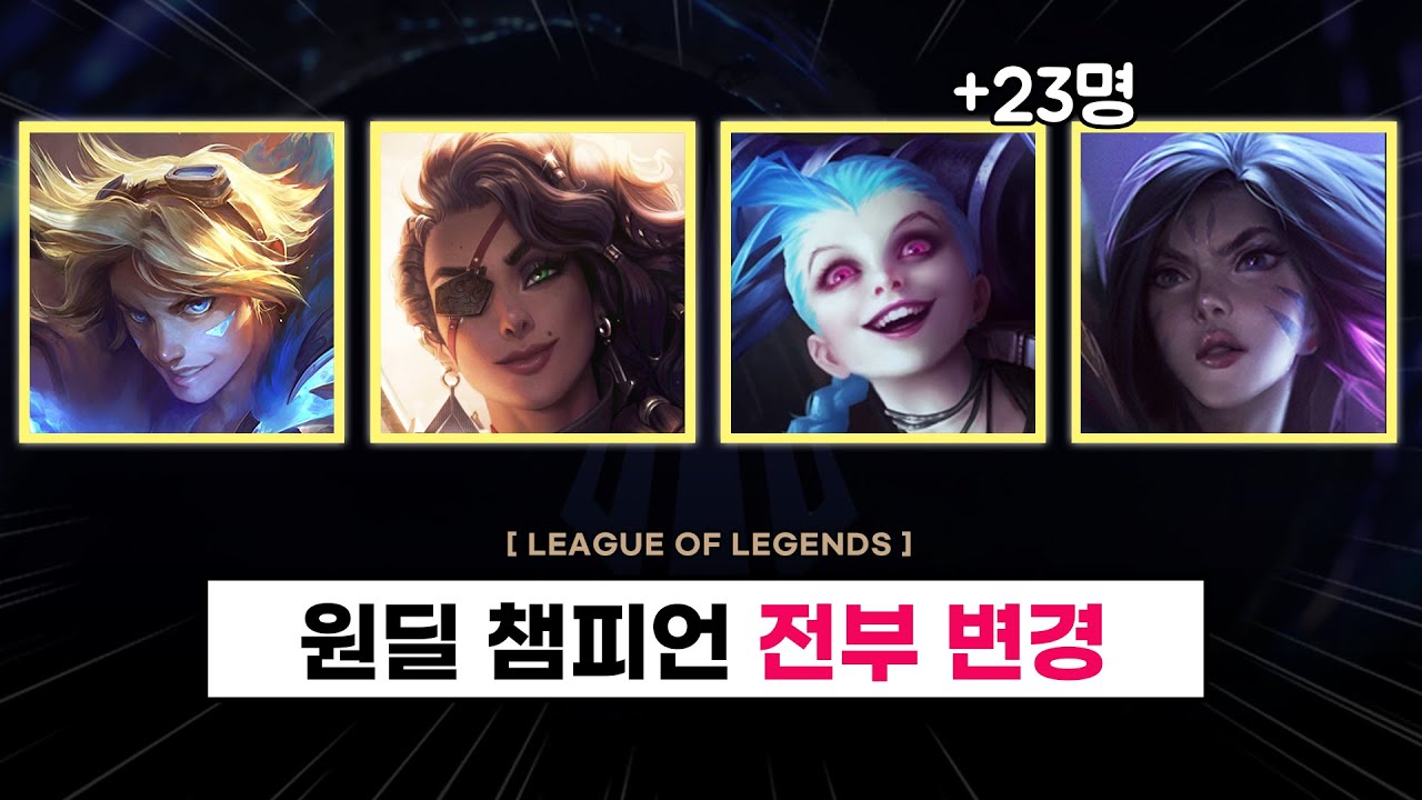 【패치】 '23명', 원딜 챔피언 기본 스탯 변경 (+14.12 패치)