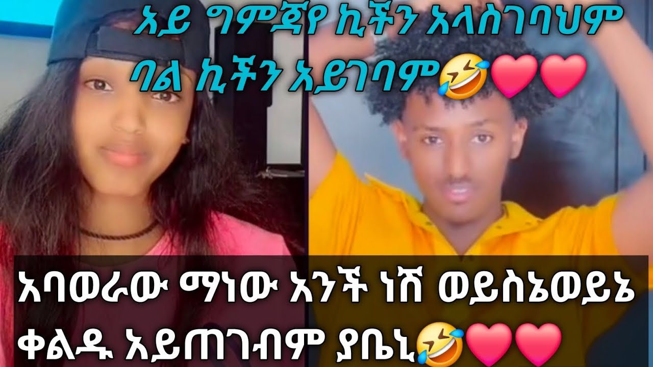 ግምጃየ ኪቺን አላስገባህም አለችው አቤኒን ባሌ ኪችን አይገባም አለች🤣❤❤ወይኔ ደስ ሲሉ🥰@Gemejameri@Abeniz_official  