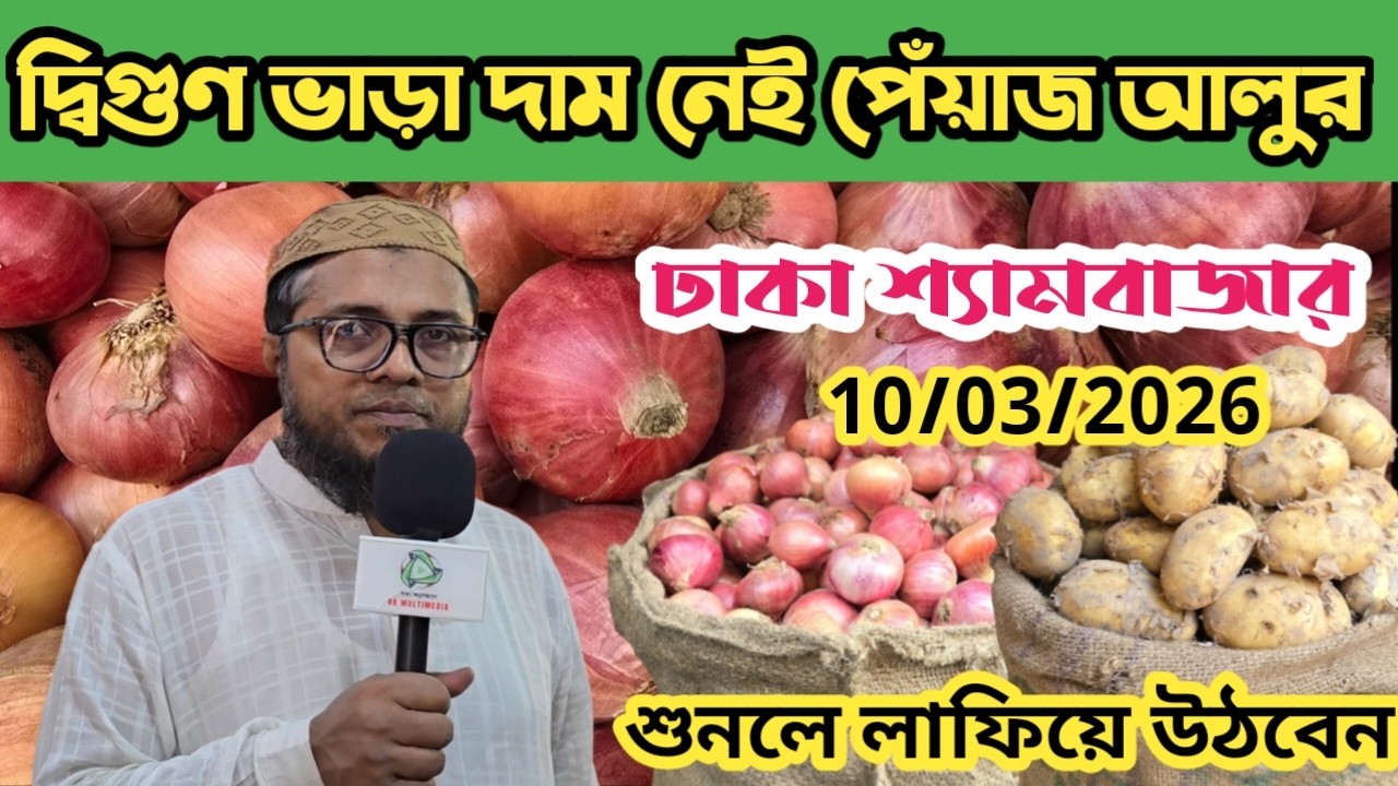 10/03/2026; দ্বিগুণ ভাড়া দাম নেই পেঁয়াজ আলুর| ঢাকা শ্যামবাজার | onion wholesale market price