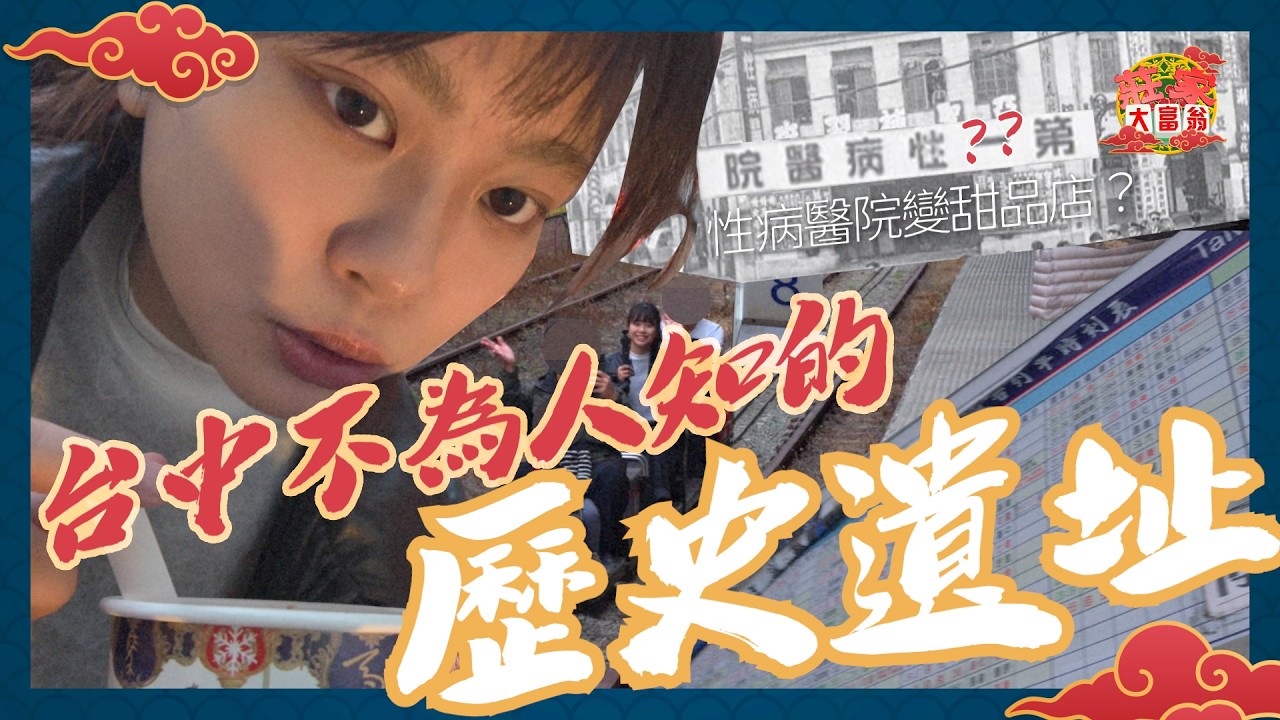台中不為人知的歷史遺跡 ｜ iFG 遠雄廣場【 莊家大富翁 】〔 Ep.2 〕