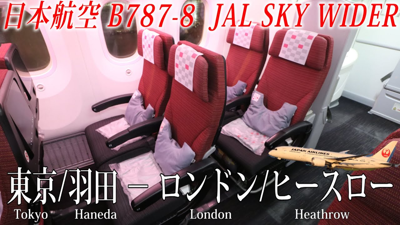 (深夜便) 日本航空 B787-8『新・間隔エコノミー』JAL SKY WIDER 搭乗記 東京/羽田−ロンドン/ヒースロー