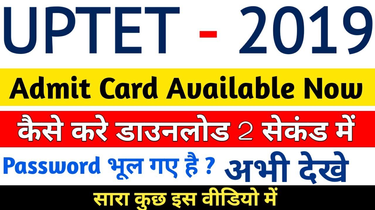UPTET 2019 ADMIT CARD AVAILABLE NOW || कैसे डाउनलोड करे ,कुछ जरूरी बातें जरूर देखें || uptet 2019