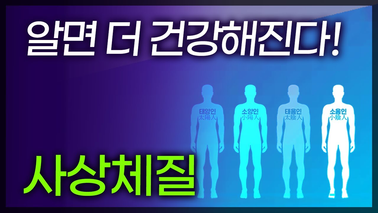 '태음·소음·소양·태양인' 나는 어떤 체질일까? 사상체질 구분법. 4가지 사상체질별 특징 / 부산mbc TV닥터인사이드 161127 방송