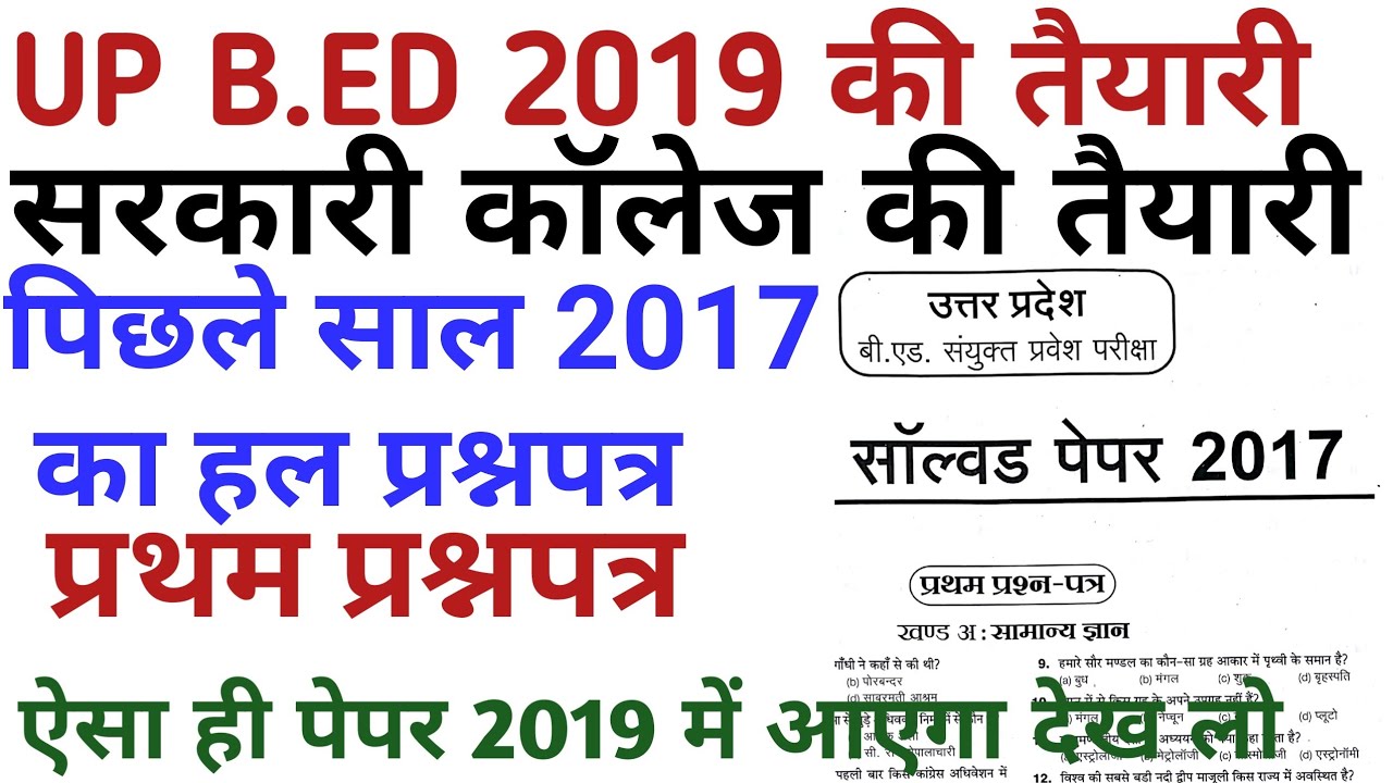 up b.ed previous year question paper in hindi 2019/PREVIOUS YEAR 2017 entrance exam solve PAPER
