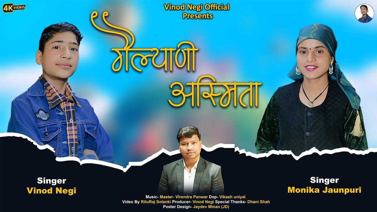 ||गैल्याणी अस्मिता||Garhwali song||SINGAR vinod Negi & Monika jaunpuri||vinod Negi official present