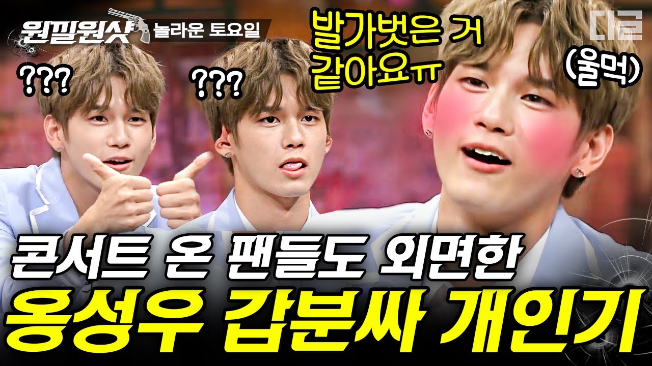 [#원낄원샷] 옹성우 아이돌 자아 지켜~💦 콘서트장 분위기를 '갑분싸' 만든 성대모사 개인기의 정체는? (ft. 리액션봇 혜리) | #놀라운토요일 #디글