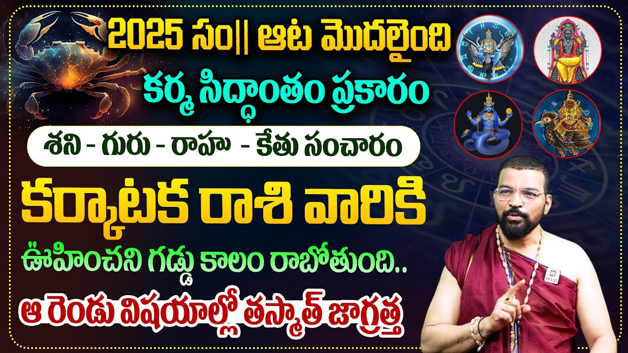 KARKATAKA RASI | ప్రారబ్ధం - గ్రహఫలం కర్కాటక రాశి| Karma Siddhantam | Astro Psychologist S.V Nagnath