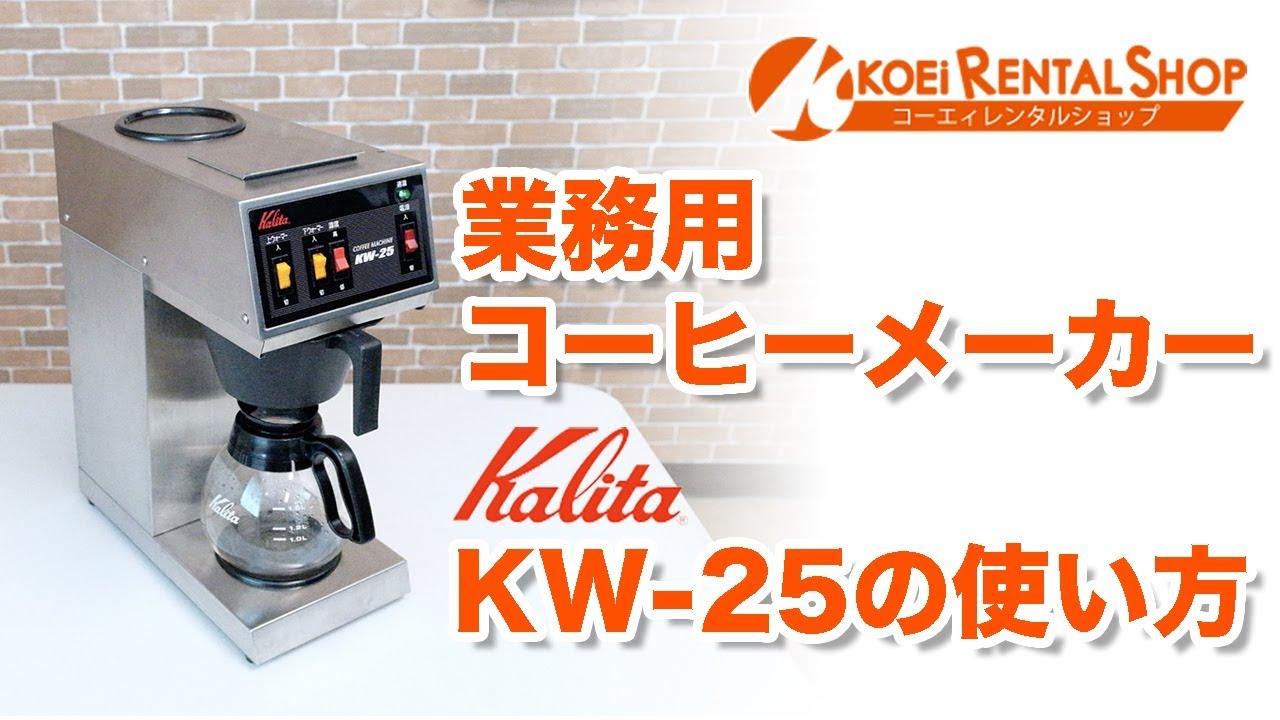 業務用コーヒーメーカー【カリタ KW-25】の使い方