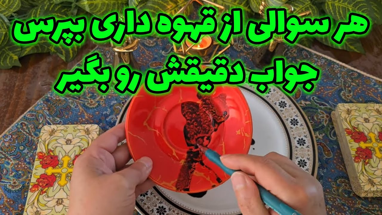 فال با بهار - هر سوالی از قهوه داری بپرس جواب دقیقش رو بگیر