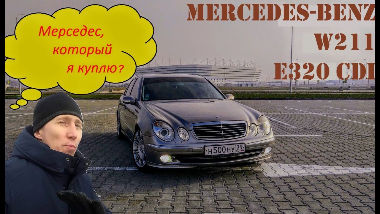 Mercedes W211 E320CDI. Мерседес, который я бы себе купил.