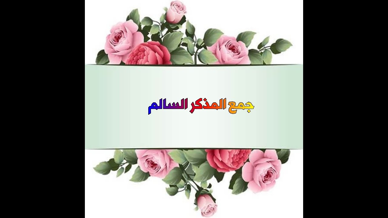 جمع المذكر السالم