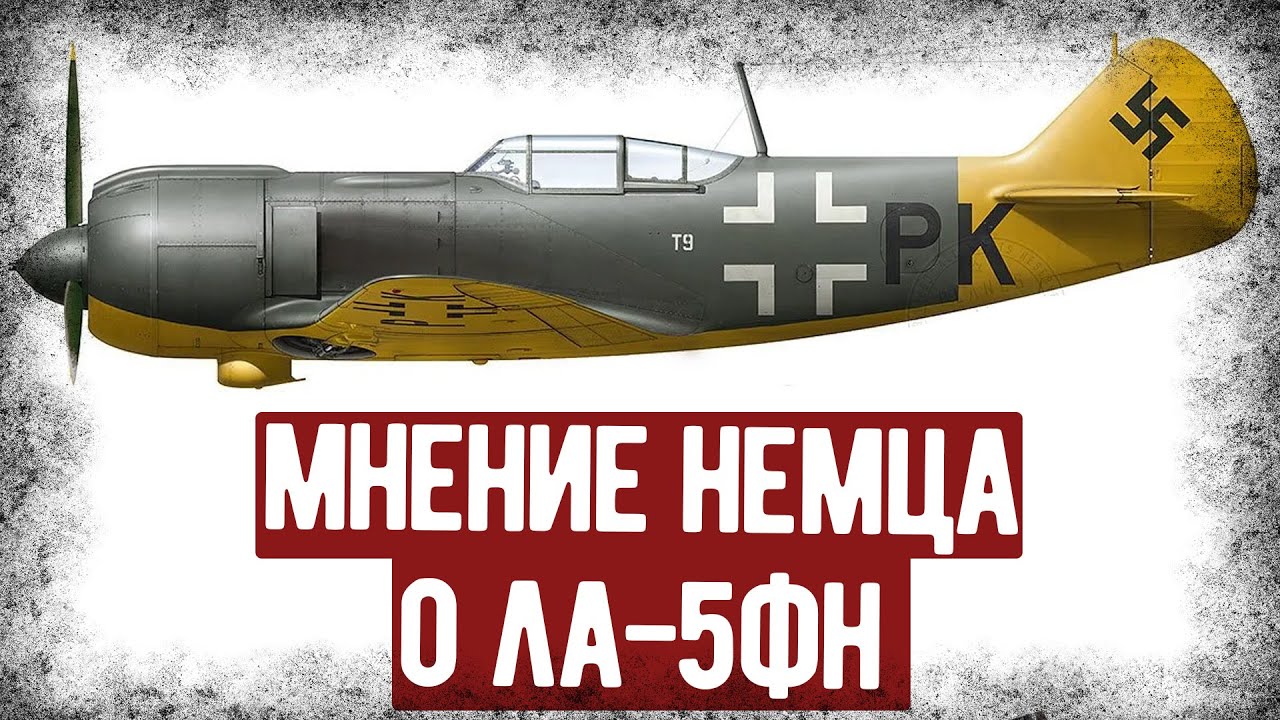 Какие Отзывы Получил Ла-5ФН От Немецкого Лётчика? Испытания Трофея