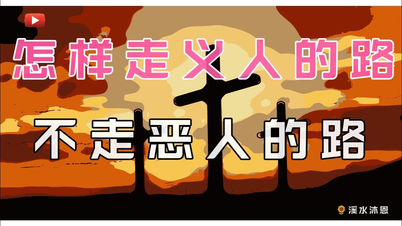 【诗篇1章】神借诗篇第1篇向人宣告了两条道路：一条是得福的路，另一条是灭亡的路。其宗旨就是盼望人都选择得福的路。这也是全书的宗旨，是永久不灭的真理。