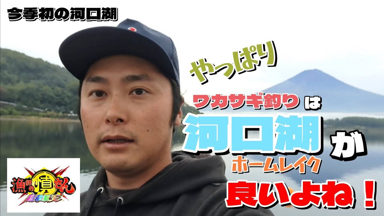 【ワカサギ釣り】今季初の河口湖！やっぱりホームレイクが良いよね！【河口湖漁協ドーム船】