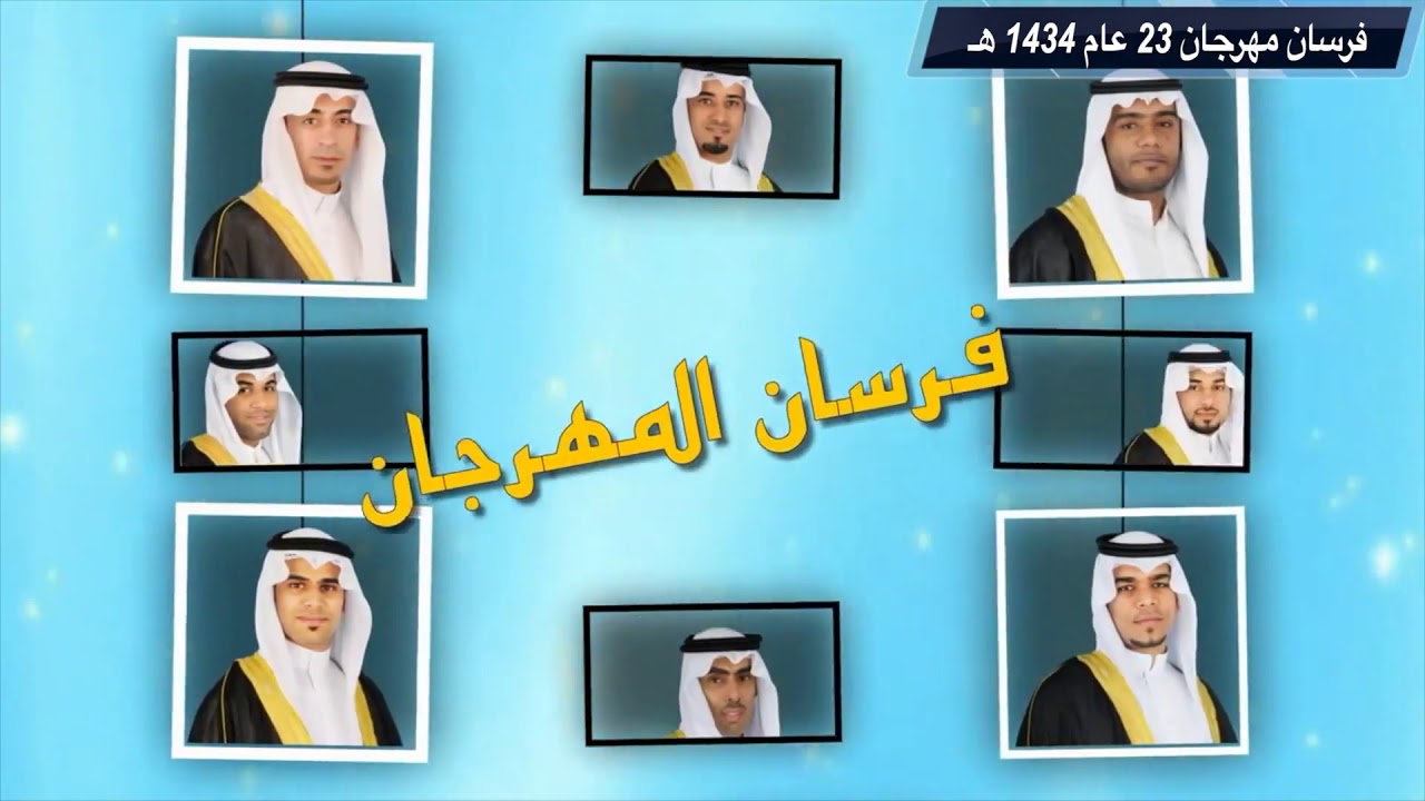 فرسان المهرجان من عام 1433هـ إلى عام 1438 هـ