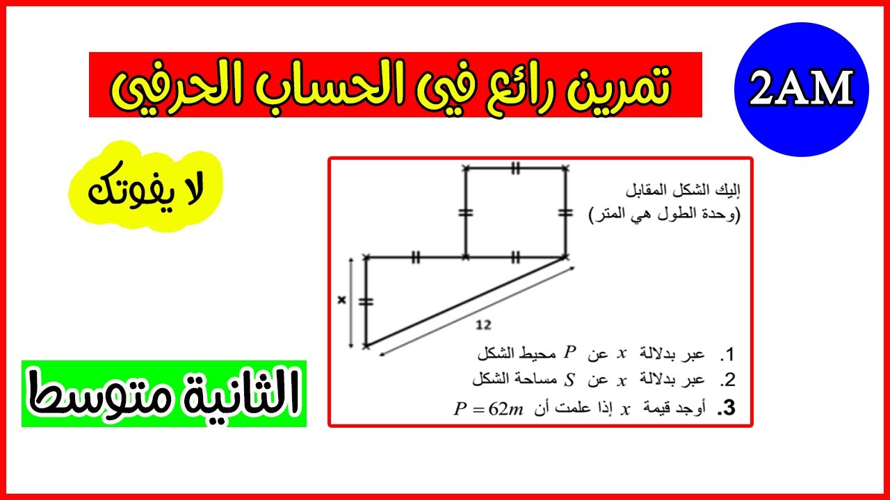 حل تمرين رائع في الحساب الحرفي رياضيات ثانية متوسط