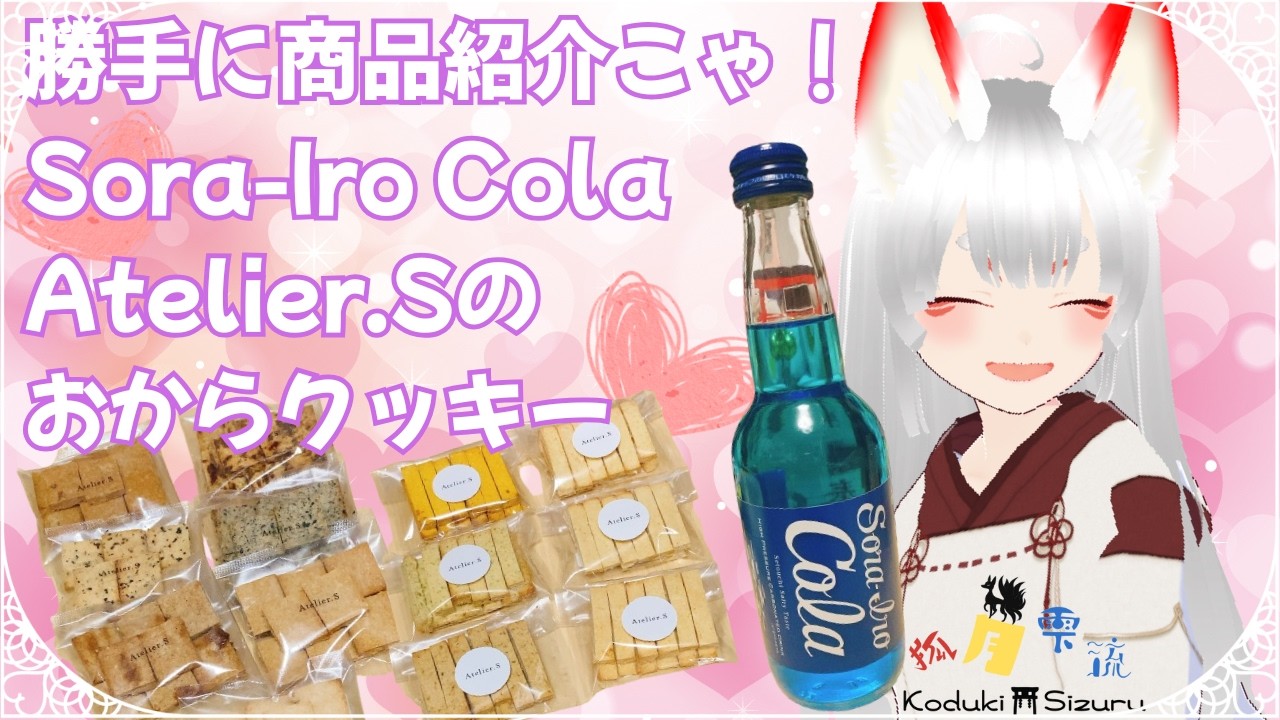 【商品紹介】青いコーラとおからクッキーのご紹介～！【こづきしずる】