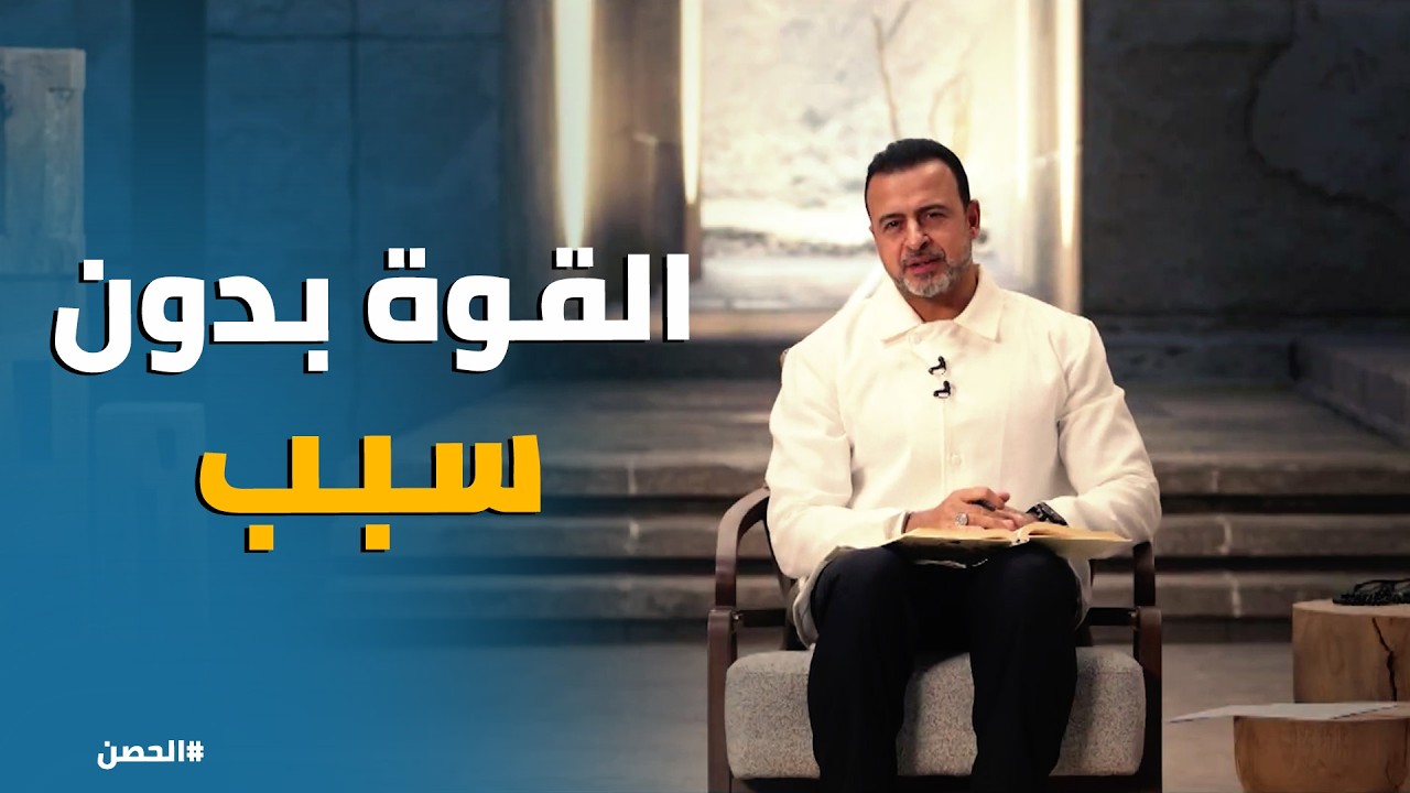 الحصن | القوة بدون 