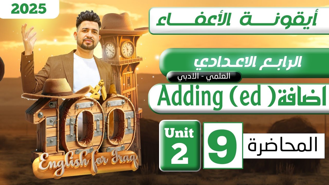انكليزي الرابع الاعدادي /Adding (ed )    / اليونت الثاني / المحاضرة 9 / المنهج الجديد 2025