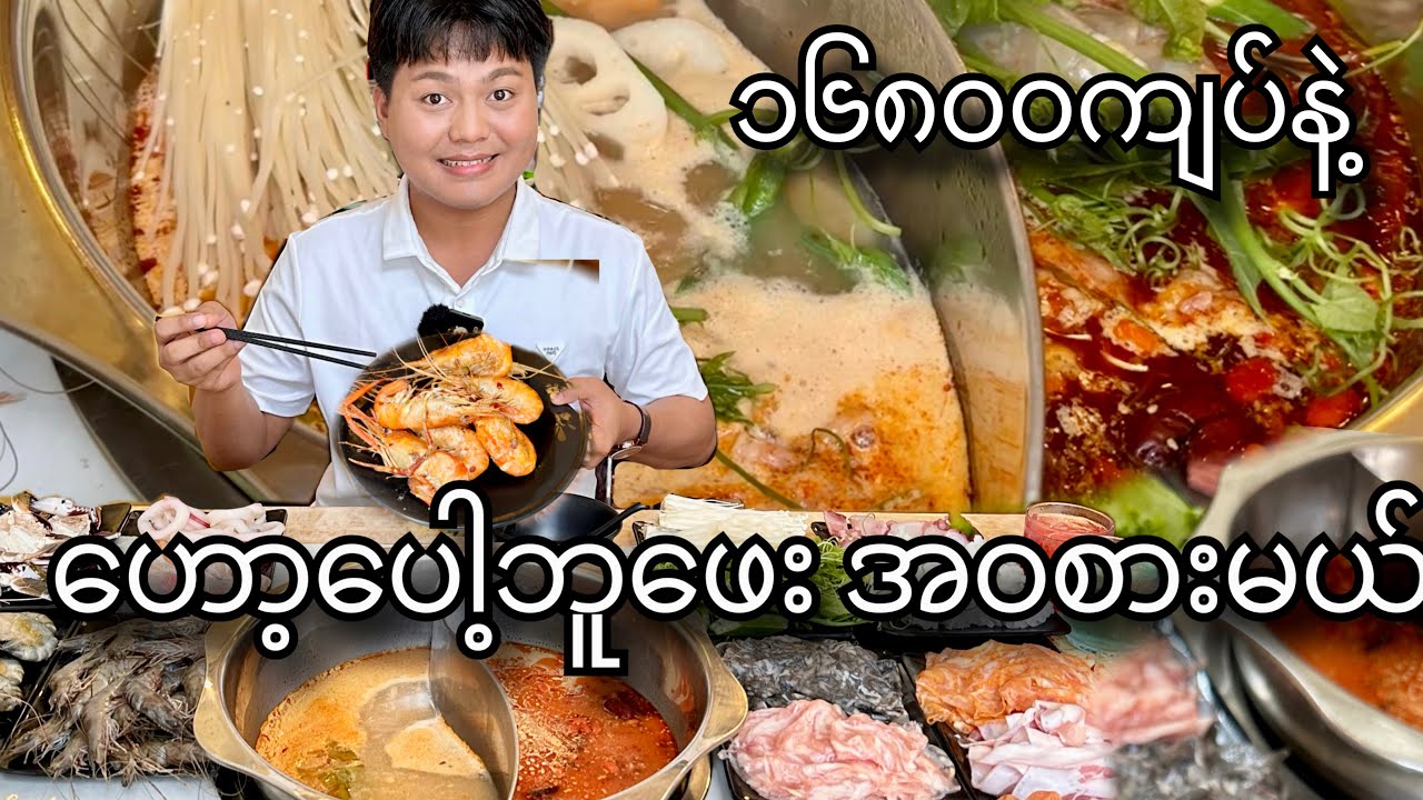 တစ်သောင်းခွဲကျော်ဝန်းကျင်နဲ့ ဟော့ပေါ့ ဘူဖေး အဝ စားမယ်