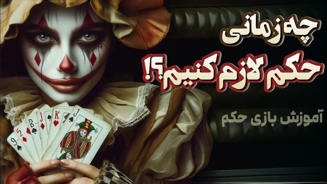 ترفندهای حکم لازم در یک نگاه! |آموزش بازی حکم