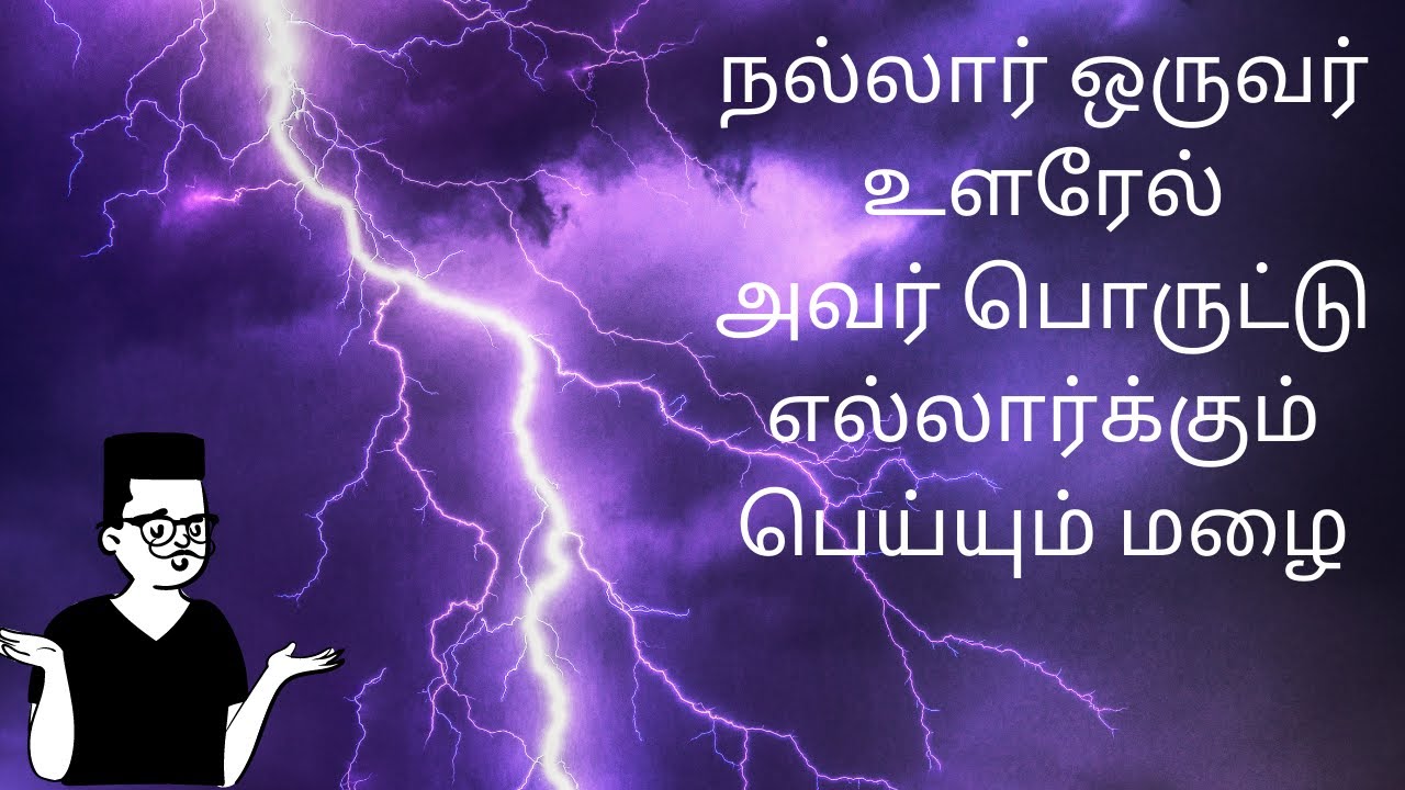 நல்லார் ஒருவர் உளரேல் அவர் பொருட்டு எல்லார்க்கும் பெய்யும் மழை | Tamil | Prabhas fact