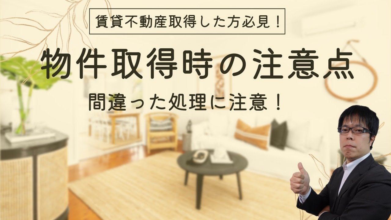 Q&A　賃貸用不動産を購入した初年度申告の注意点は？というご質問を頂きました【不動産オーナーの確定申告】
