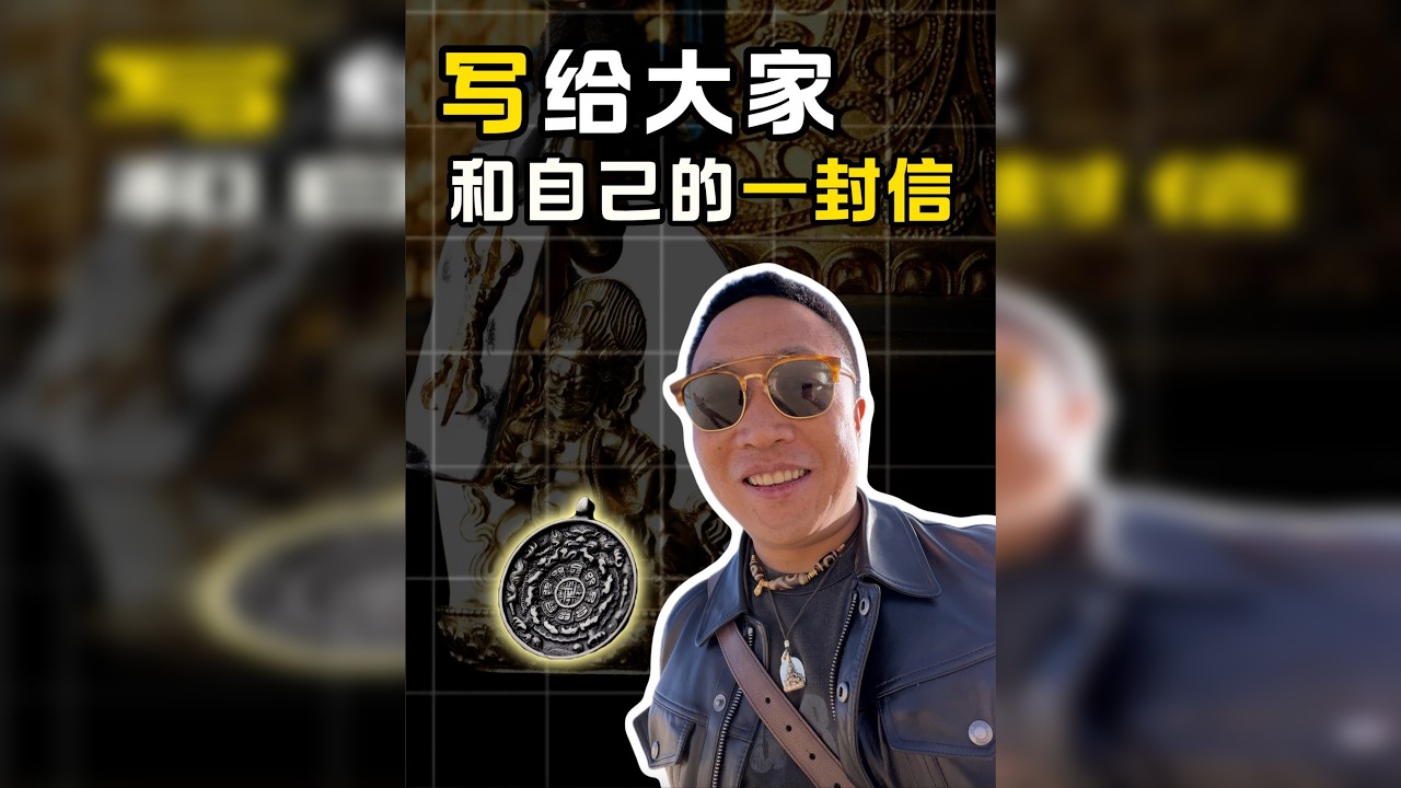 写给大家和自己的一封信