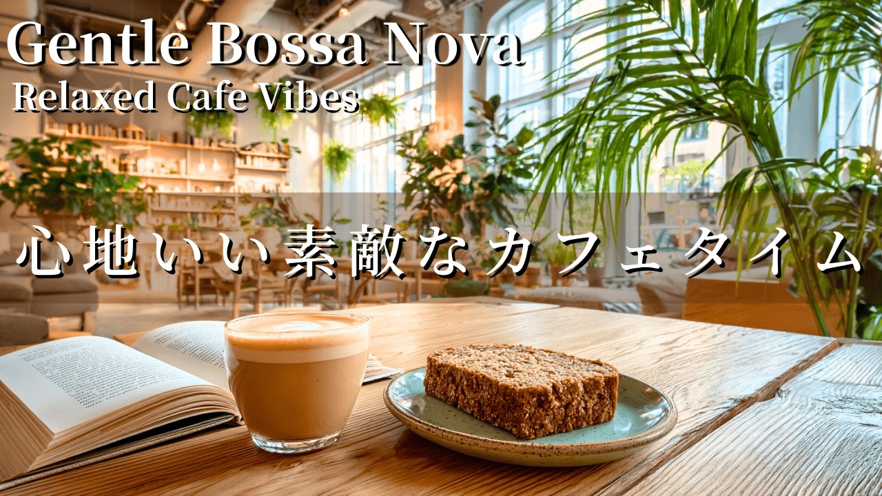 【朝カフェBGM】休日の朝にゆっくり聴きたいボサノバＢＧＭ｜集中・瞑想・勉強・リラックス・癒し音楽・作業用BGM・カフェBGM