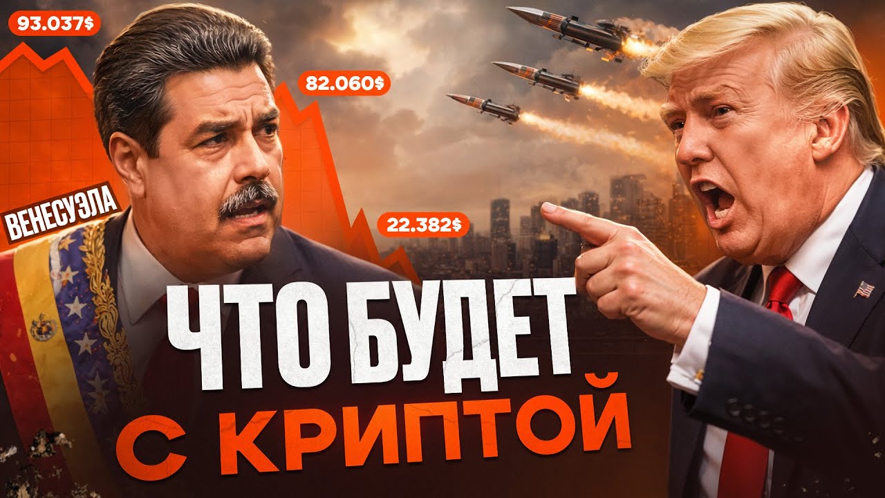 Венесуэльский кризис 2026: что делать инвесторам и криптанам?