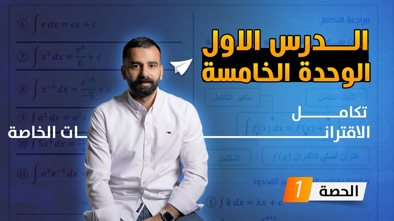 الدرس الاول الجزء (١) قواعد التكامل-جيل 2008
